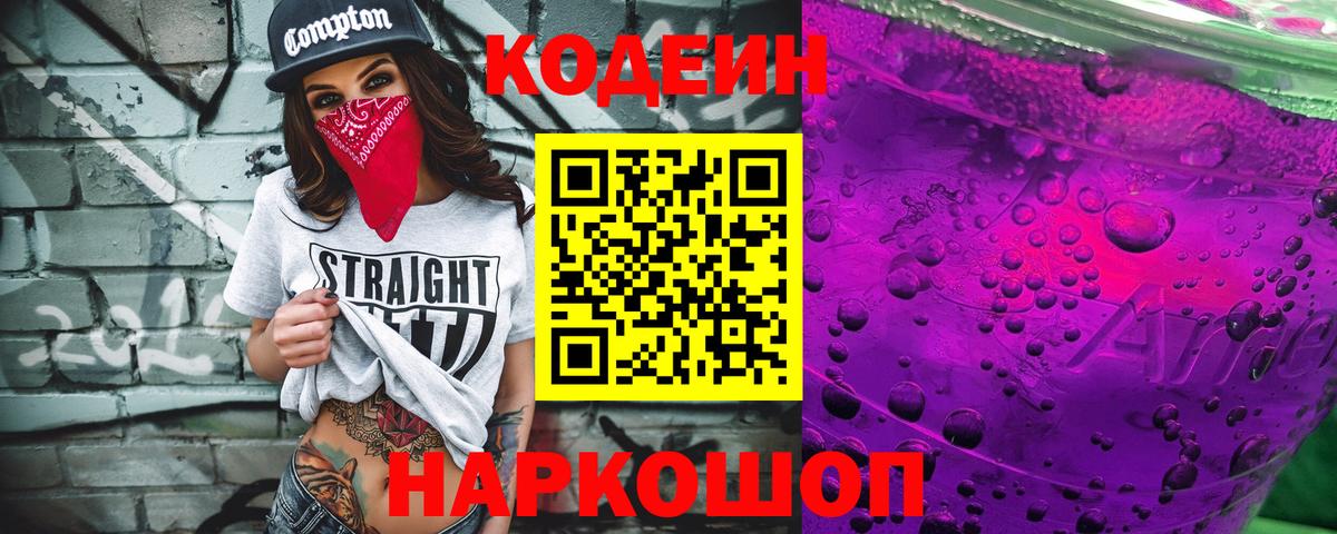 Кодеин Purple Drank Ставрополь